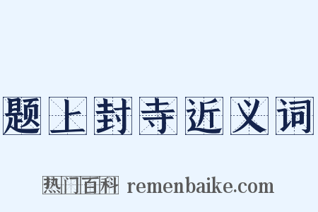 题上封寺近义词是什么意思的图片